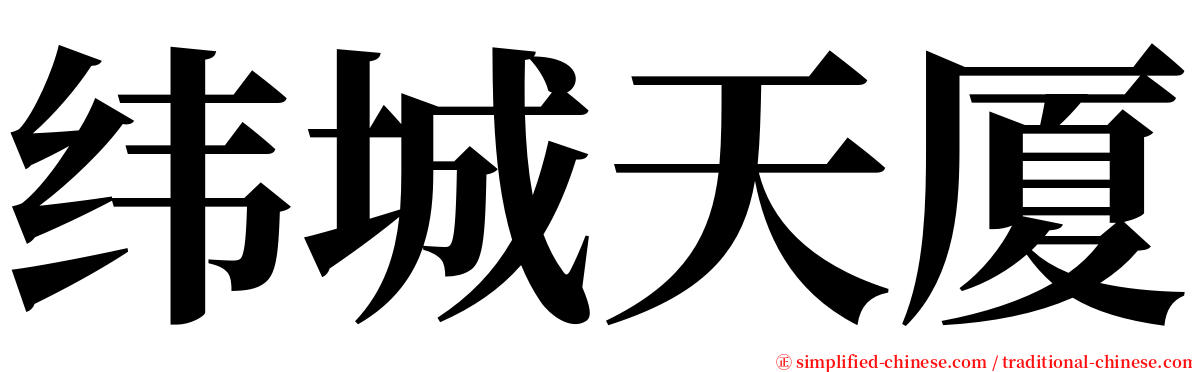 纬城天厦 serif font