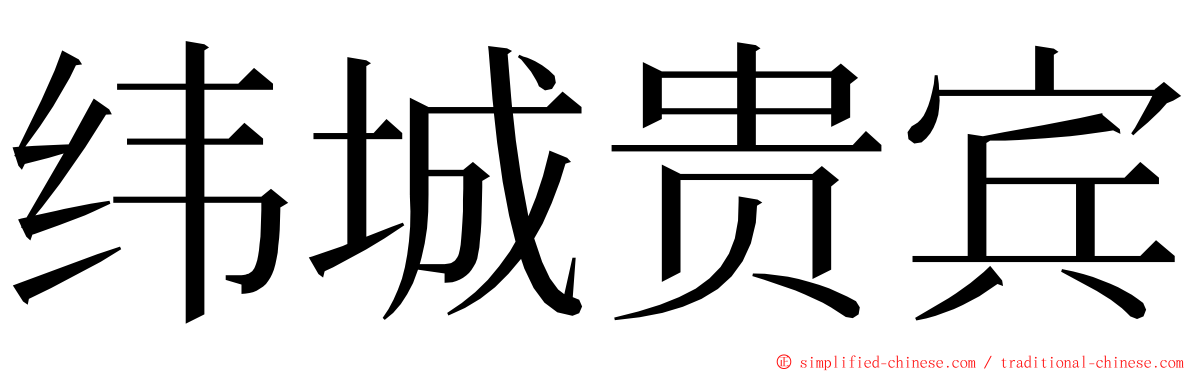 纬城贵宾 ming font