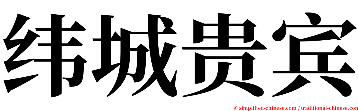 纬城贵宾 serif font