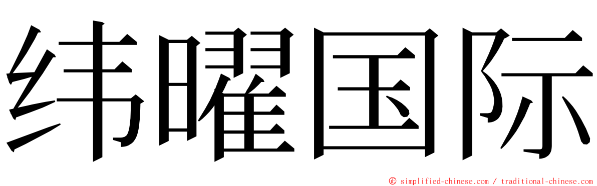 纬曜国际 ming font