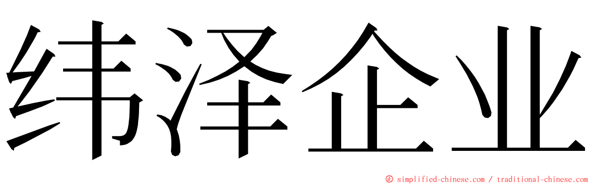 纬泽企业 ming font