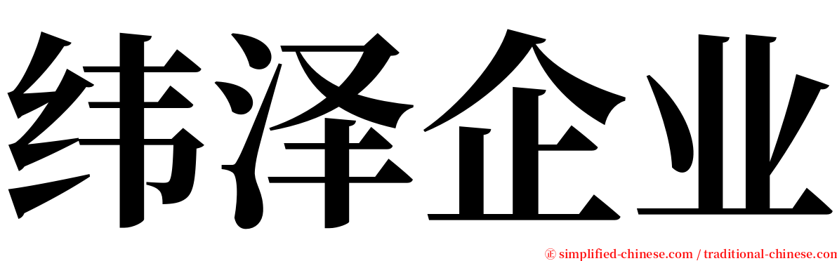 纬泽企业 serif font