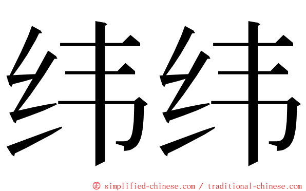 纬纬 ming font