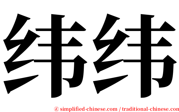 纬纬 serif font