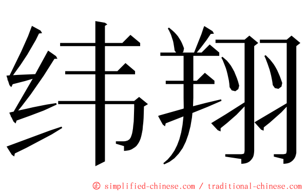 纬翔 ming font