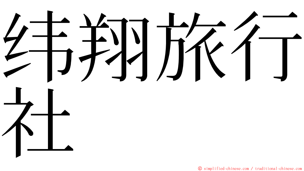 纬翔旅行社 ming font