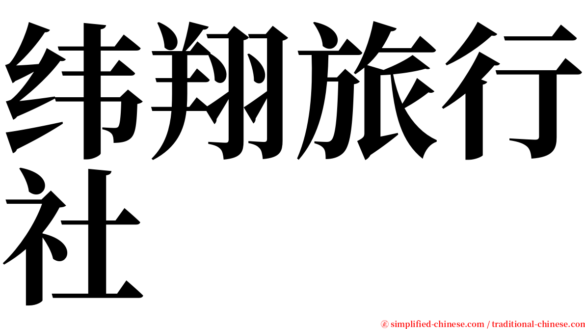 纬翔旅行社 serif font