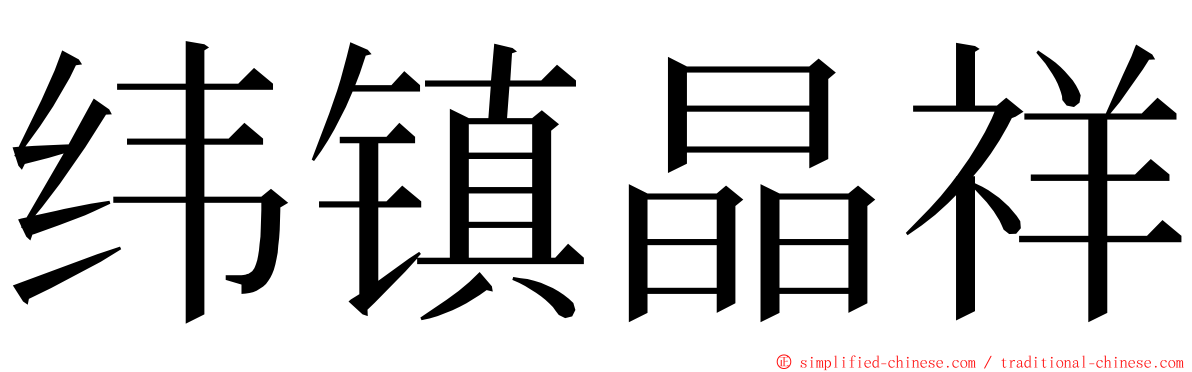 纬镇晶祥 ming font