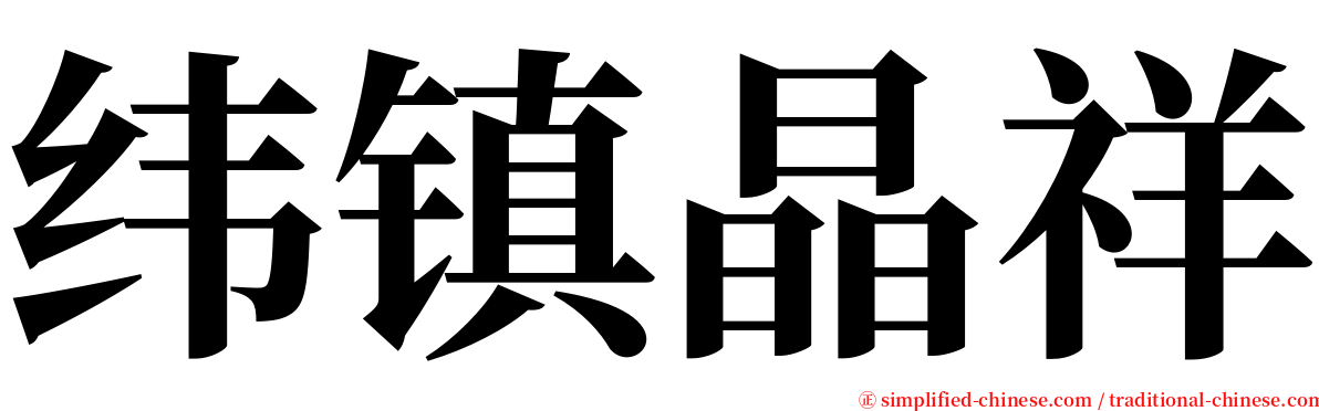 纬镇晶祥 serif font