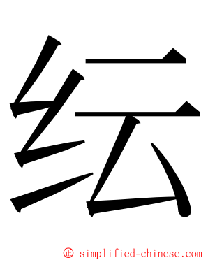 纭 ming font