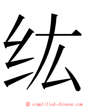 纮 ming font