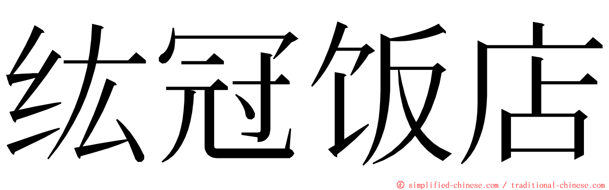 纮冠饭店 ming font