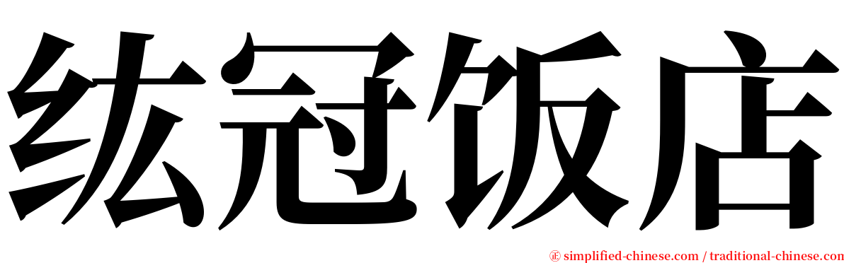 纮冠饭店 serif font