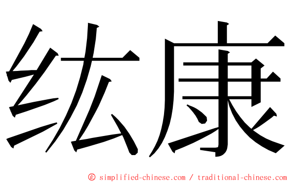 纮康 ming font