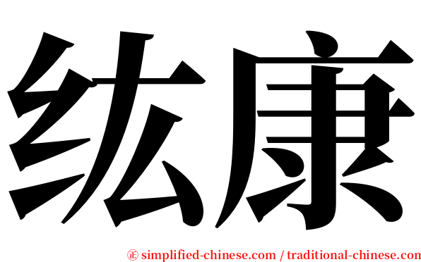 纮康 serif font