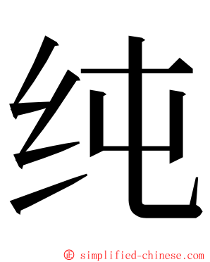 纯 ming font