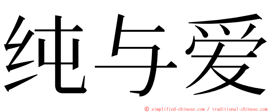 纯与爱 ming font