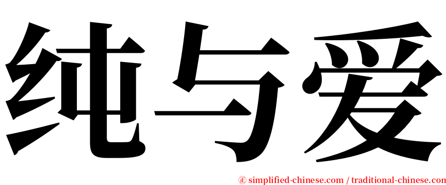 纯与爱 serif font