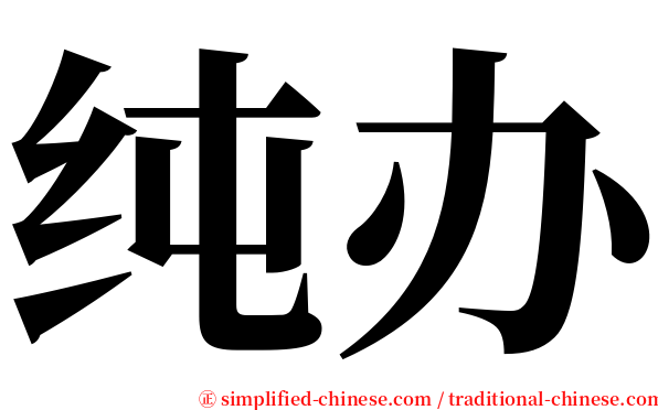 纯办 serif font