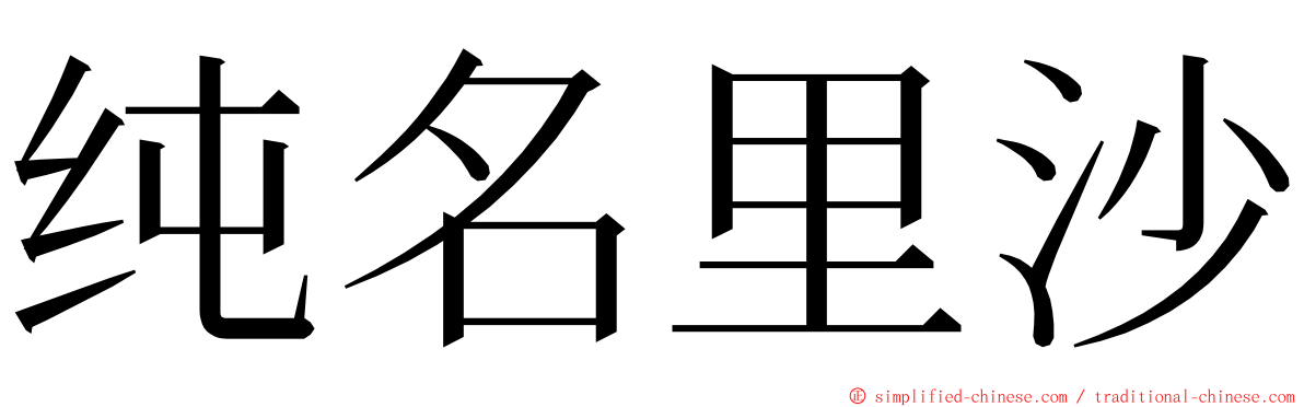 纯名里沙 ming font