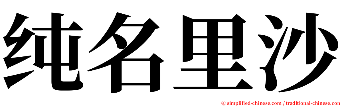 纯名里沙 serif font