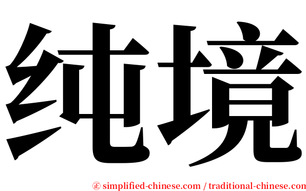 纯境 serif font