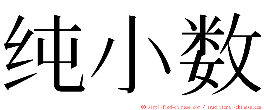 纯小数 ming font