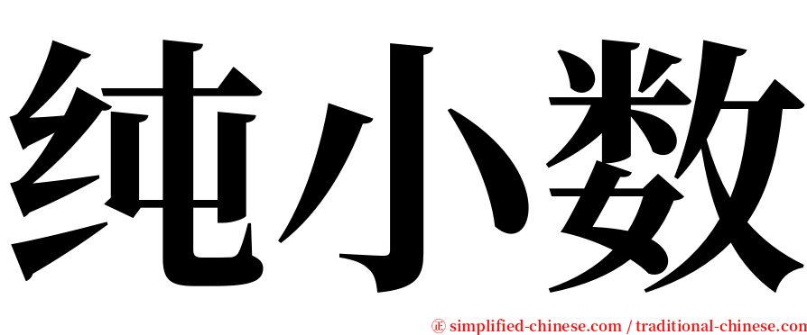 纯小数 serif font