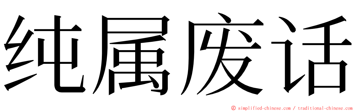 纯属废话 ming font