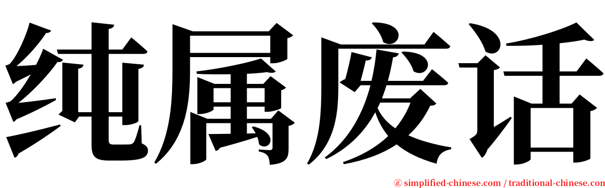 纯属废话 serif font