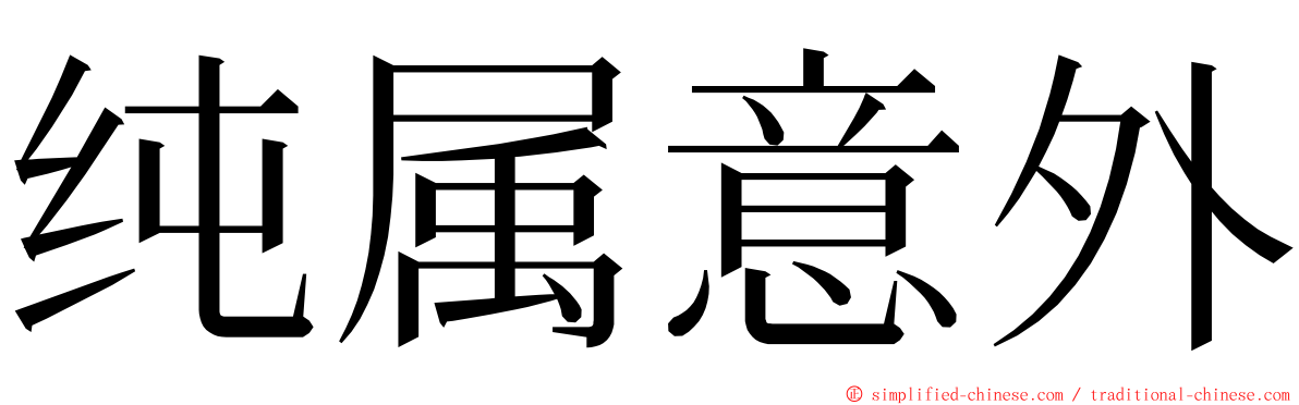 纯属意外 ming font