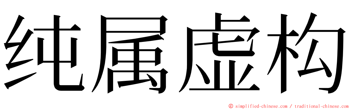 纯属虚构 ming font