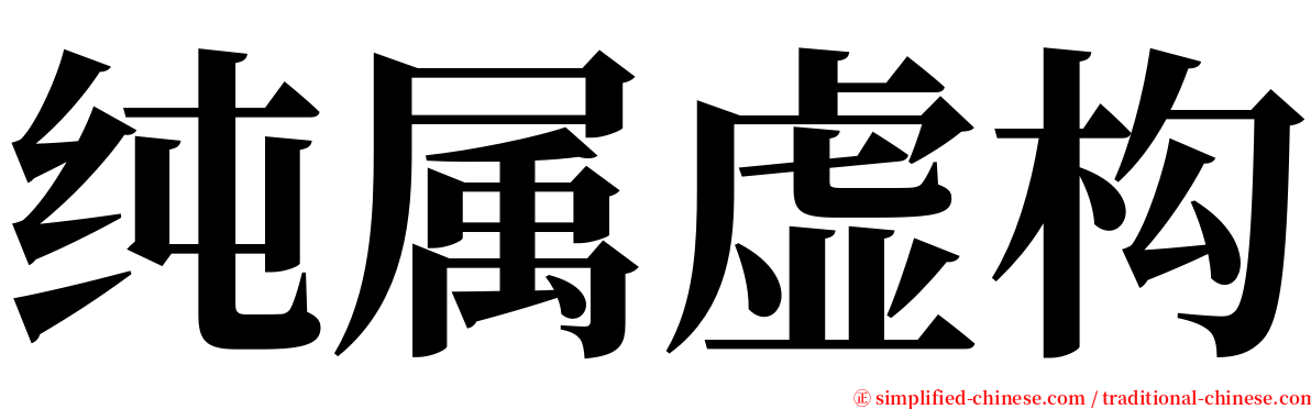 纯属虚构 serif font