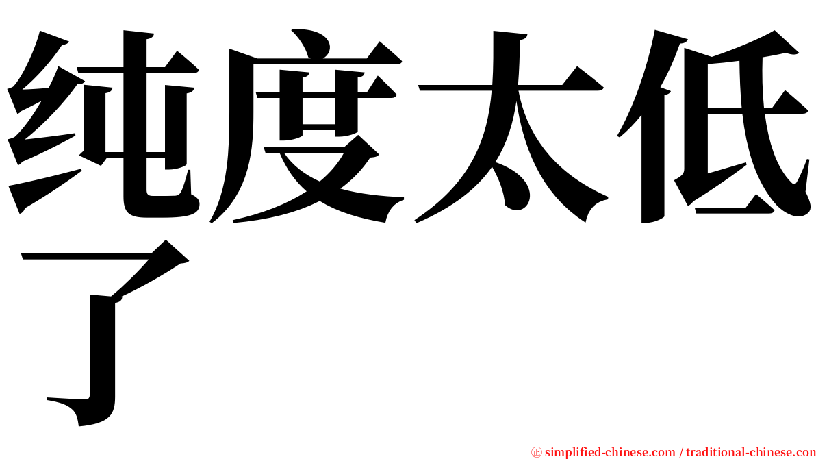 纯度太低了 serif font