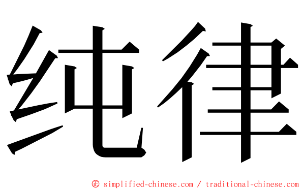 纯律 ming font