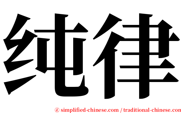 纯律 serif font