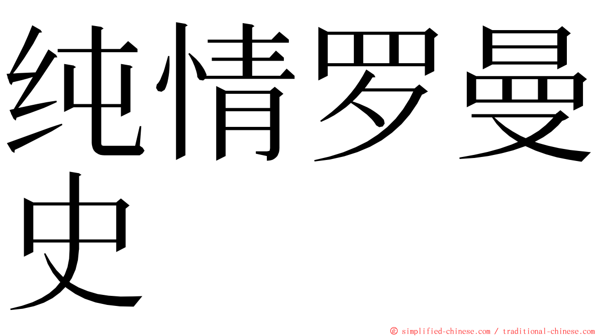 纯情罗曼史 ming font