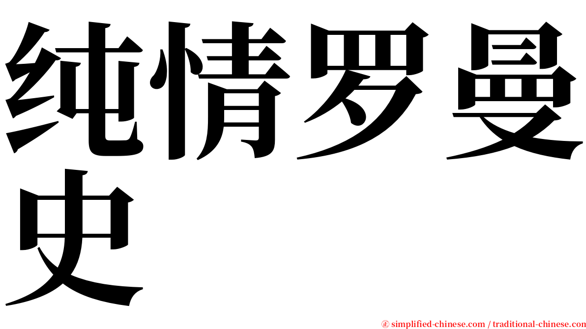 纯情罗曼史 serif font