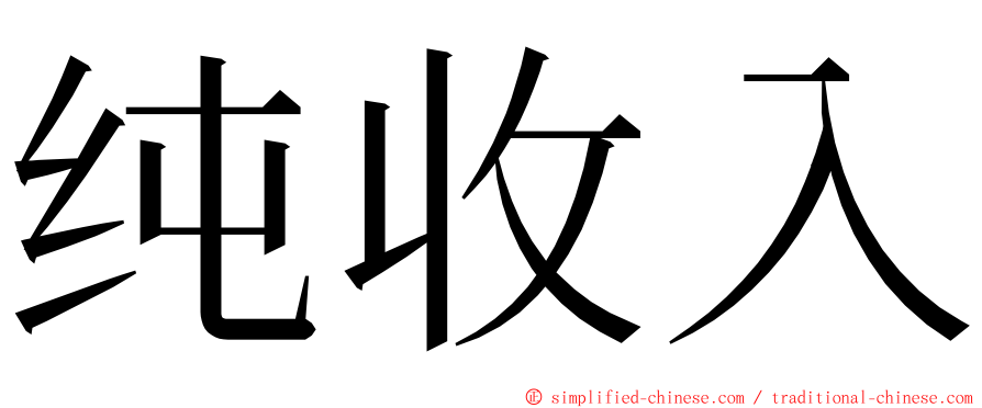 纯收入 ming font