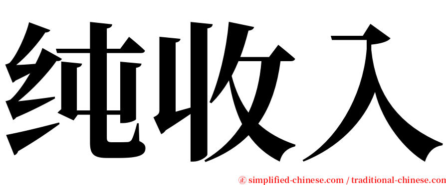 纯收入 serif font