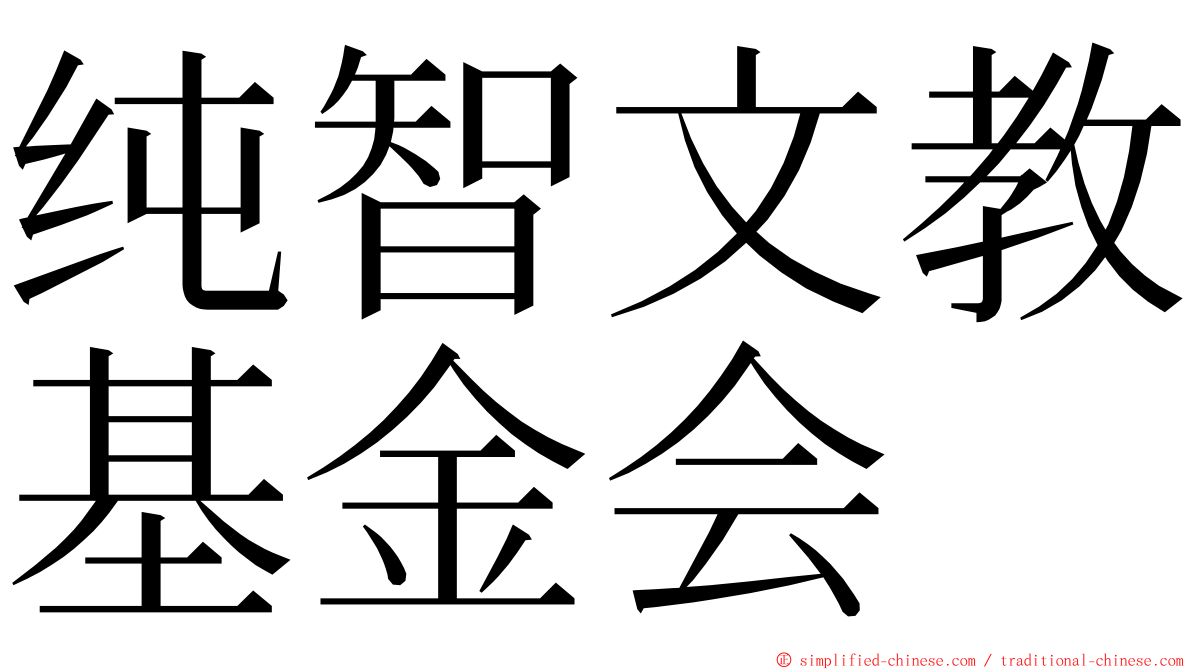 纯智文教基金会 ming font