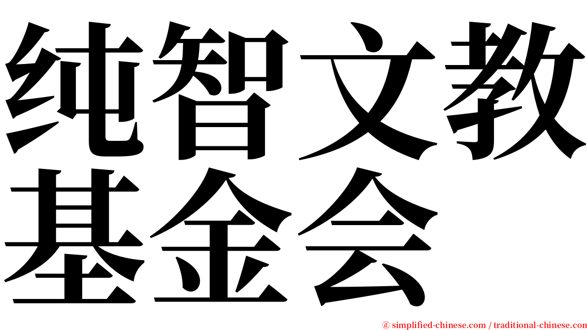 纯智文教基金会 serif font