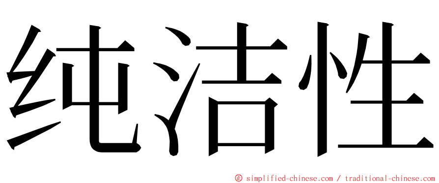 纯洁性 ming font