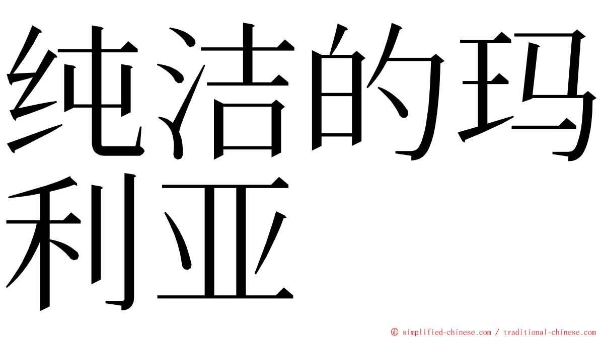 纯洁的玛利亚 ming font