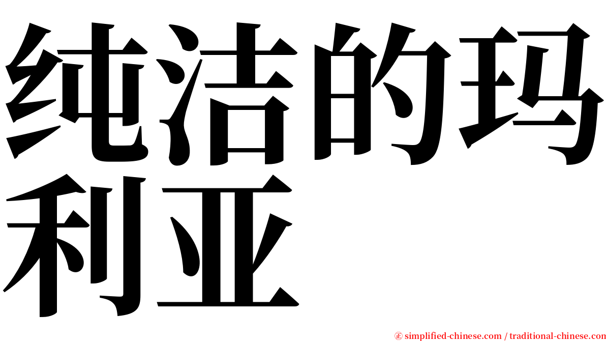 纯洁的玛利亚 serif font