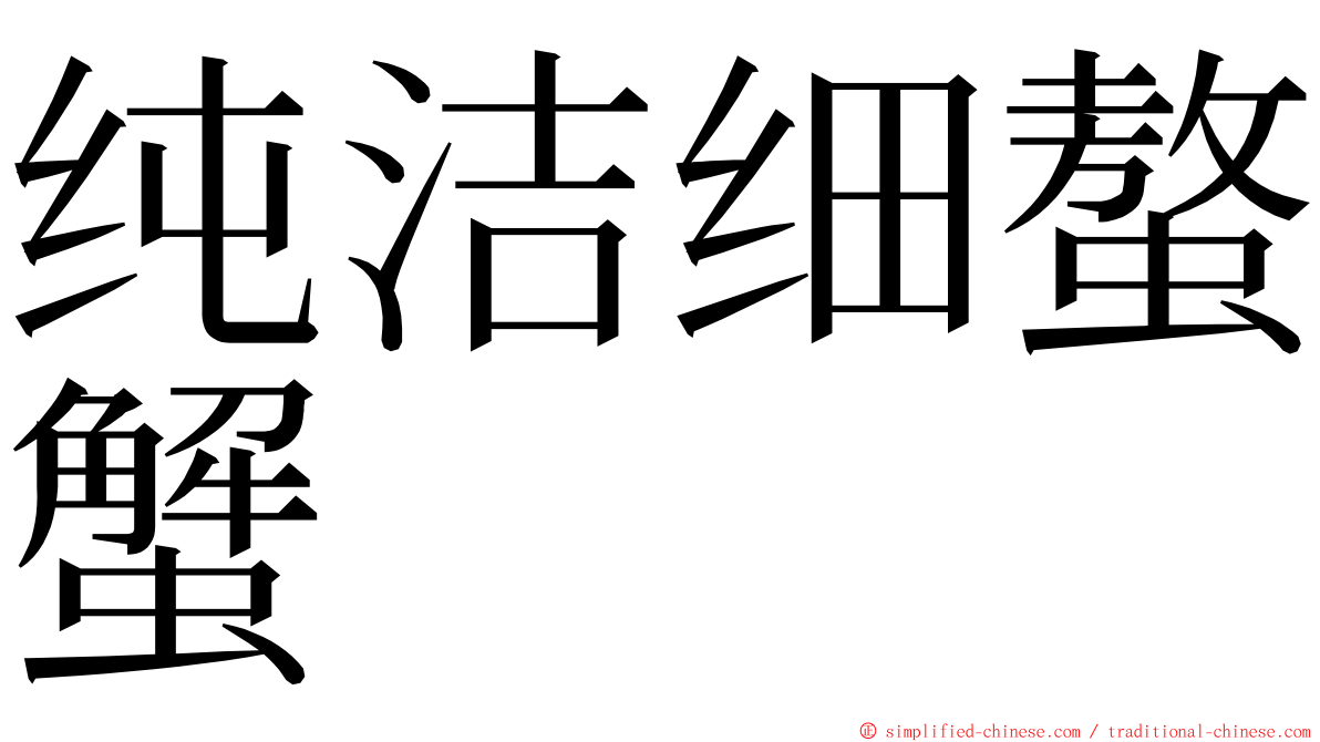 纯洁细螯蟹 ming font