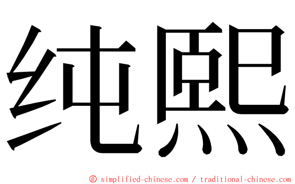 纯熙 ming font