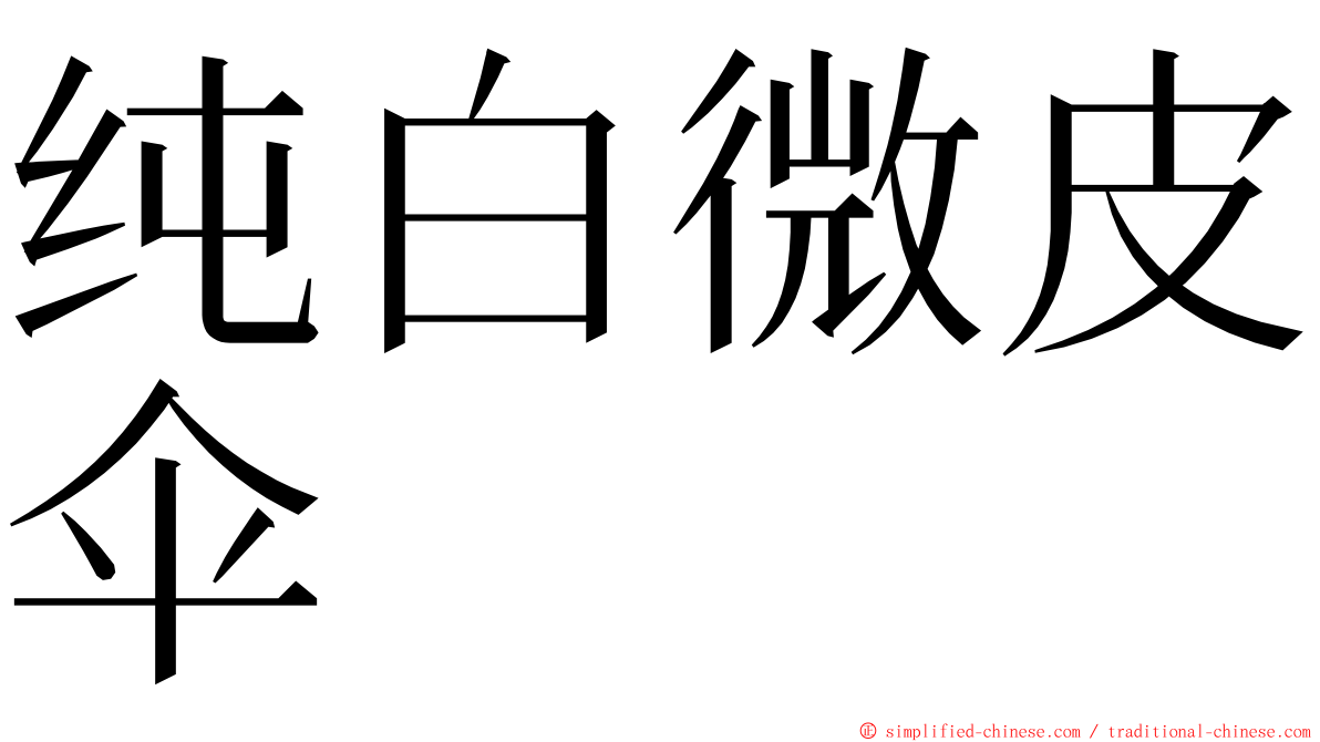 纯白微皮伞 ming font