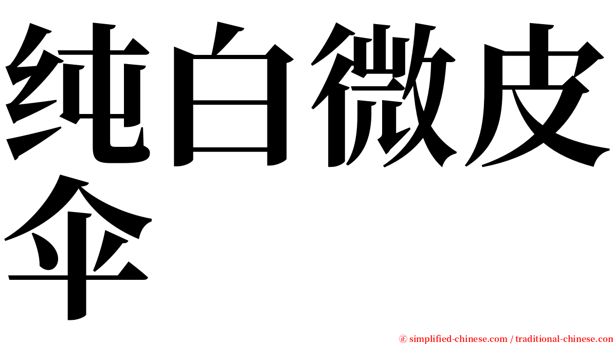 纯白微皮伞 serif font