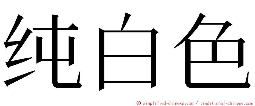 纯白色 ming font